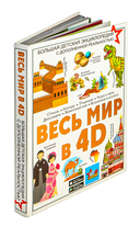 Весь мир в 4D — фото, картинка — 1