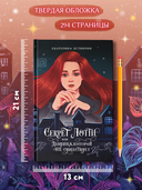 Секрет Лотти, или Девушка, которой не существует — фото, картинка — 9