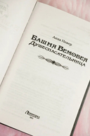 Башня Вемовея. Душеспасательница — фото, картинка — 3