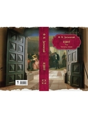 Идиот. Часть 3-4 — фото, картинка — 1