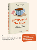 Внутренние границы. Как перестать растрачивать себя — фото, картинка — 1