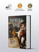 Рюрикова кровь — фото, картинка — 1