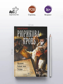 Рюрикова кровь — фото, картинка — 2