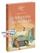 Связаны любовью. О радостях жизни, несмотря ни на что — фото, картинка — 1
