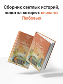 Связаны любовью. О радостях жизни, несмотря ни на что — фото, картинка — 2