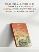 Связаны любовью. О радостях жизни, несмотря ни на что — фото, картинка — 6