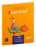 Конни и полезные привычки. Комплект из 6 книг — фото, картинка — 13