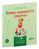 Конни и полезные привычки. Комплект из 6 книг — фото, картинка — 3