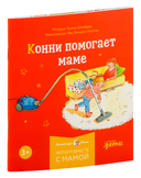 Конни и полезные привычки. Комплект из 6 книг — фото, картинка — 5