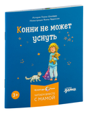 Конни и полезные привычки. Комплект из 6 книг — фото, картинка — 7