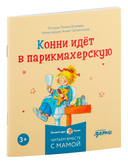 Конни и полезные привычки. Комплект из 6 книг — фото, картинка — 9