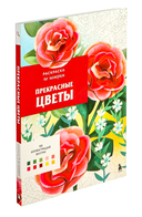 Прекрасные цветы. Раскраска по номерам — фото, картинка — 1