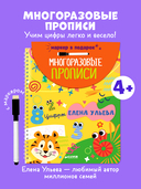 Скоро в школу. Многоразовые прописи. Цифры — фото, картинка — 1