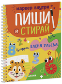 Скоро в школу. Многоразовые прописи. Цифры — фото, картинка — 7