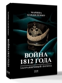 Война 1812 года. Заграничный поход — фото, картинка — 4