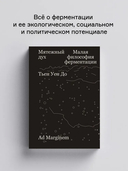 Мятежный дух. Малая философия ферментации — фото, картинка — 1