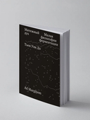 Мятежный дух. Малая философия ферментации — фото, картинка — 2