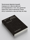 Мятежный дух. Малая философия ферментации — фото, картинка — 4