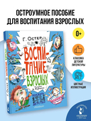 Воспитание взрослых — фото, картинка — 1