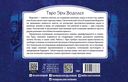 Таро Эры Водолея (брошюра + 78 карт в подарочной упаковке) — фото, картинка — 1