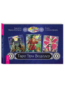 Таро Эры Водолея (брошюра + 78 карт в подарочной упаковке) — фото, картинка — 2