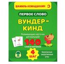 Первое слово. Вундеркинд. Развивающие карточки для малышей. 4 шаг — фото, картинка — 1