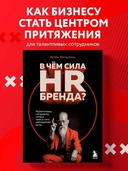 В чём сила HR-бренда? — фото, картинка — 1