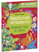 Веселые активити. Новый год в лесу — фото, картинка — 1