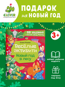 Веселые активити. Новый год в лесу — фото, картинка — 2