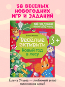 Веселые активити. Новый год в лесу — фото, картинка — 3