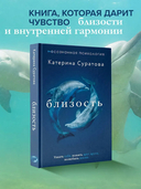 Близость. Узнать себя, понять друг друга, полюбить жизнь — фото, картинка — 1
