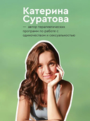 Близость. Узнать себя, понять друг друга, полюбить жизнь — фото, картинка — 5