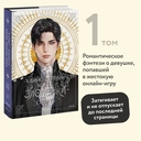 Единственный конец злодейки – смерть. Том 1 — фото, картинка — 1