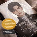 Единственный конец злодейки – смерть. Том 1 — фото, картинка — 2