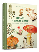 Цезарь и его мухомор (истории из жизни грибов) — фото, картинка — 1