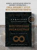 Внутренняя инженерия. Путь радости. Практическое руководство от йога — фото, картинка — 1