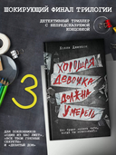 Хорошая девочка должна умереть — фото, картинка — 1