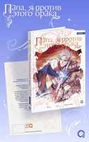 Папа, я против этого брака. Том 6 — фото, картинка — 1