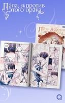 Папа, я против этого брака. Том 6 — фото, картинка — 2