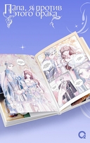 Папа, я против этого брака. Том 6 — фото, картинка — 3