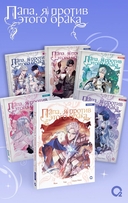 Папа, я против этого брака. Том 6 — фото, картинка — 4