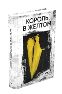 Книги, сводящие с ума. Зов Ктулху. Король в желтом. Комплект из 2 книг — фото, картинка — 2