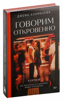 Говорим откровенно. Как построить и сохранить живые отношения — фото, картинка — 1