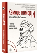 Камера №14. Автобиография и воспоминания, записанные высшим руководителем Ирана аятоллой Хаменеи — фото, картинка — 1