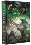 Сожжённые земли. Закон дитто — фото, картинка — 3