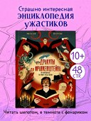 От Дракулы до Франкенштейна. Путеводитель по миру ужастиков — фото, картинка — 1
