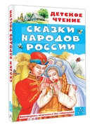 Сказки народов России — фото, картинка — 1