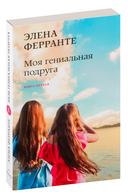 Неаполитанский квартет. Комплект из 4 книг — фото, картинка — 1