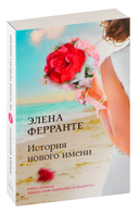 Неаполитанский квартет. Комплект из 4 книг — фото, картинка — 3