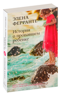 Неаполитанский квартет. Комплект из 4 книг — фото, картинка — 7